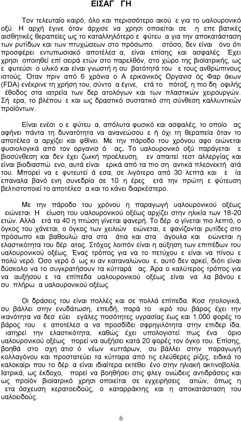 Ωστόσο, δεν είναι μόνο ότι προσφέρει εντυπωσιακό αποτέλεσμα, είναι επίσης και ασφαλές.