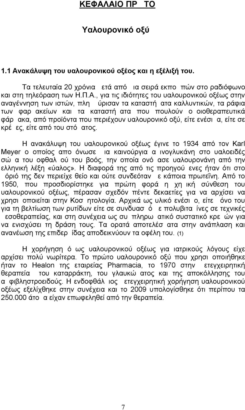 υαλουρονικό οξύ, είτε ενέσιμα, είτε σε κρέμες, είτε από του στόματος.