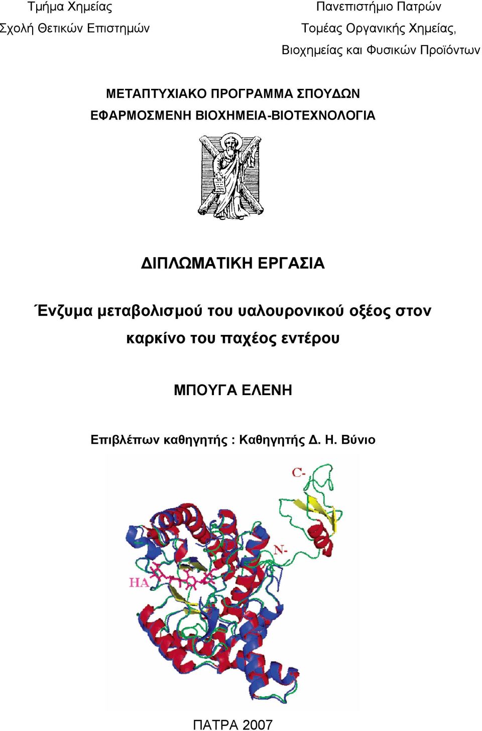 ΒΙΟΧΗΜΕΙΑ-ΒΙΟΤΕΧΝΟΛΟΓΙΑ ΙΠΛΩΜΑΤΙΚΗ ΕΡΓΑΣΙΑ Ένζυµα µεταβολισµού του υαλουρονικού οξέος