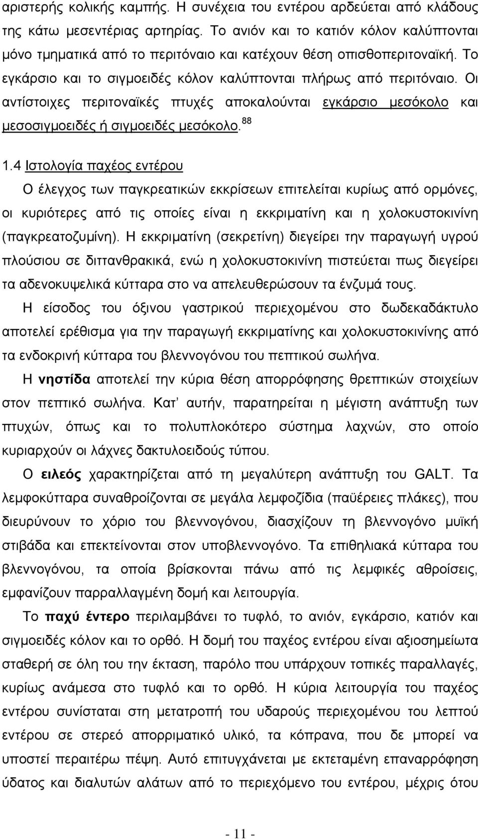 Οι αντίστοιχες περιτοναϊκές πτυχές αποκαλούνται εγκάρσιο µεσόκολο και µεσοσιγµοειδές ή σιγµοειδές µεσόκολο. 88 1.