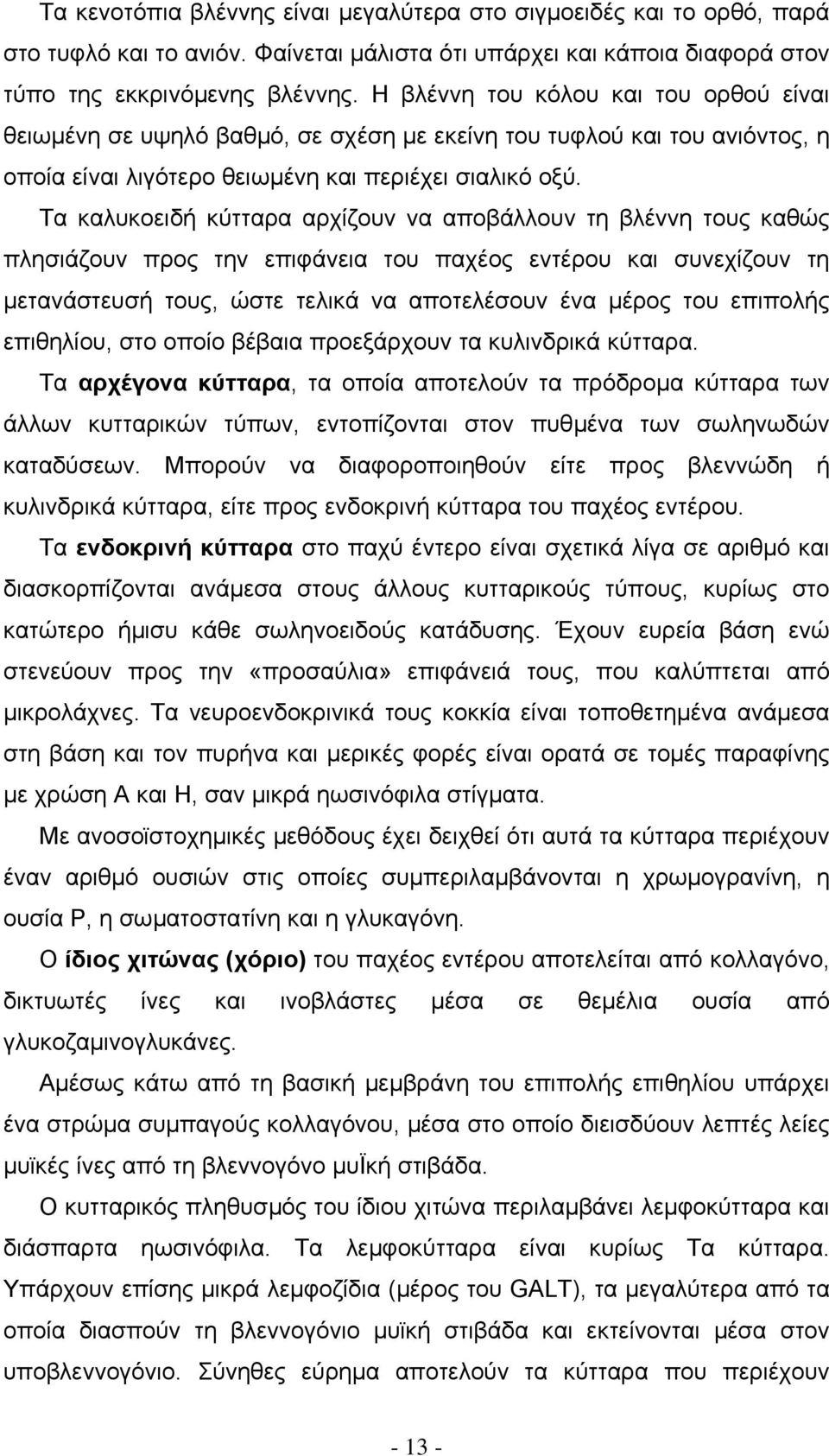 Τα καλυκοειδή κύτταρα αρχίζουν να αποβάλλουν τη βλέννη τους καθώς πλησιάζουν προς την επιφάνεια του παχέος εντέρου και συνεχίζουν τη µετανάστευσή τους, ώστε τελικά να αποτελέσουν ένα µέρος του