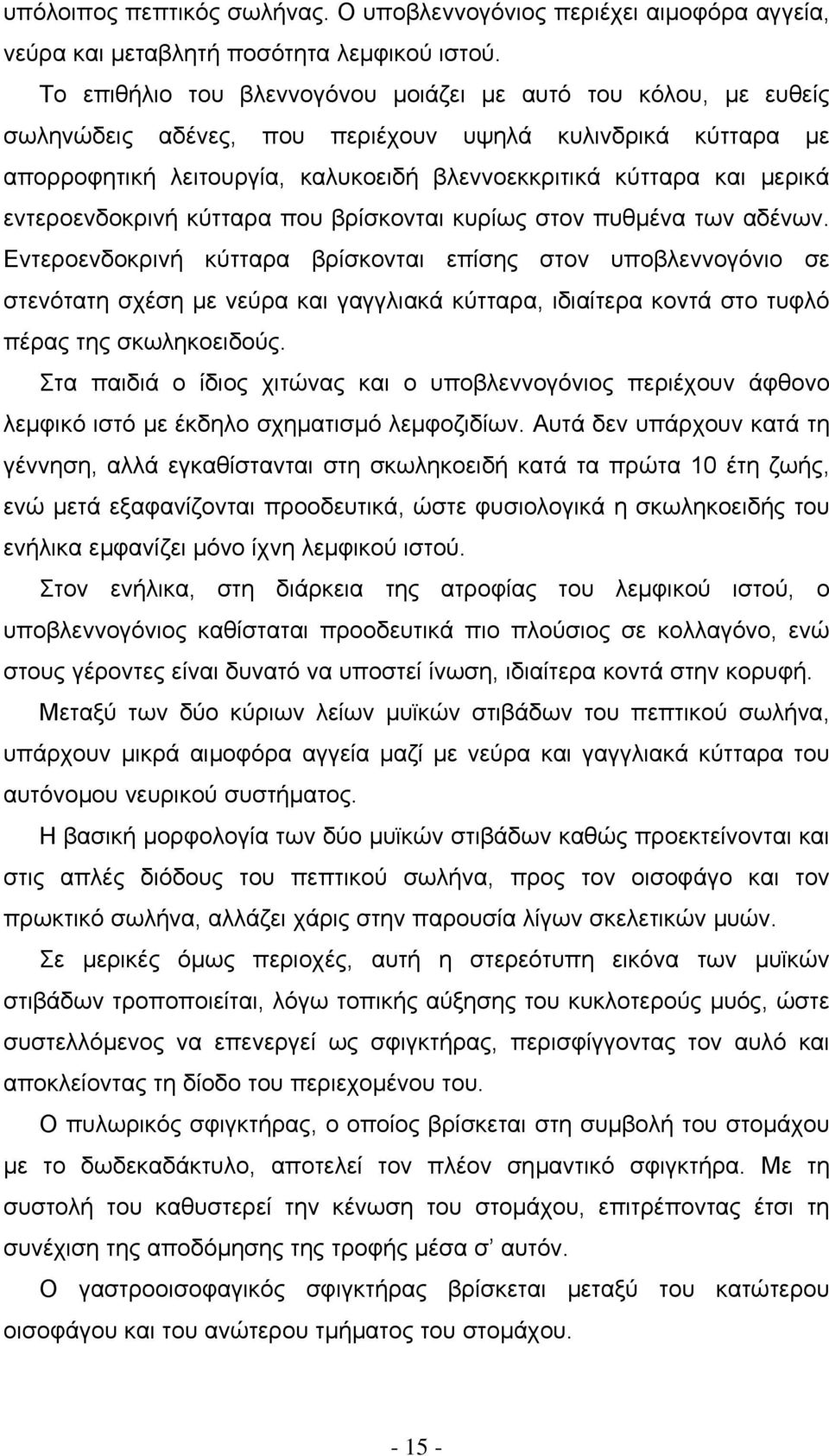 εντεροενδοκρινή κύτταρα που βρίσκονται κυρίως στον πυθµένα των αδένων.