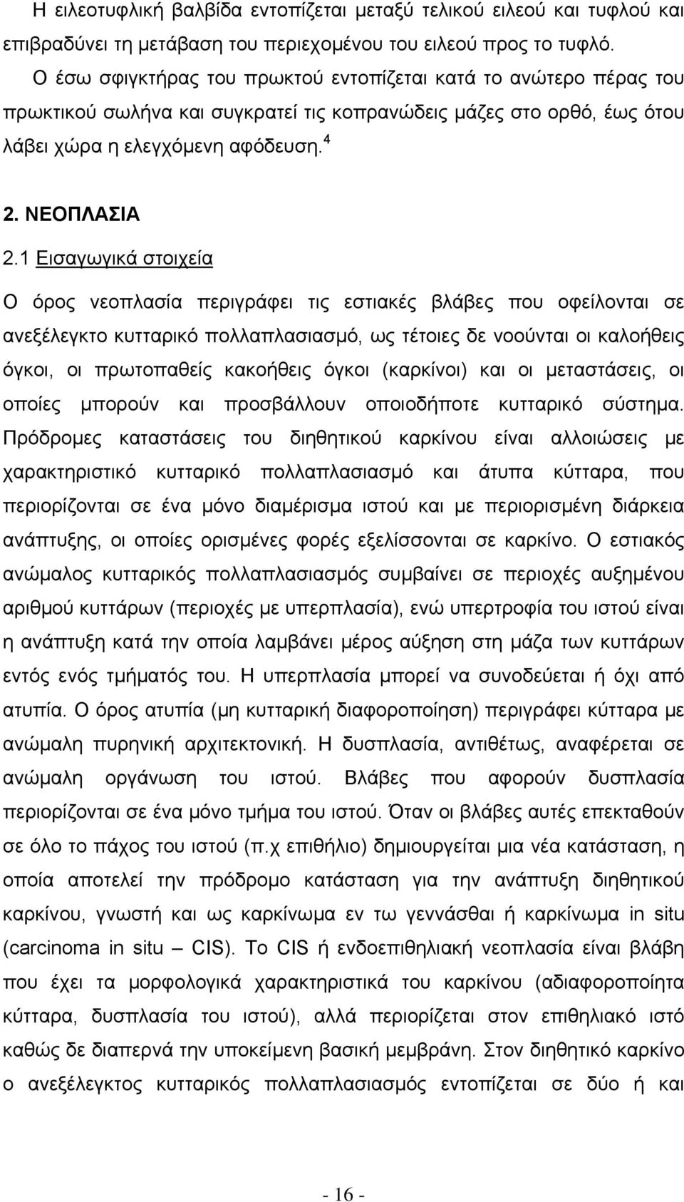1 Εισαγωγικά στοιχεία Ο όρος νεοπλασία περιγράφει τις εστιακές βλάβες που οφείλονται σε ανεξέλεγκτο κυτταρικό πολλαπλασιασµό, ως τέτοιες δε νοούνται οι καλοήθεις όγκοι, οι πρωτοπαθείς κακοήθεις όγκοι