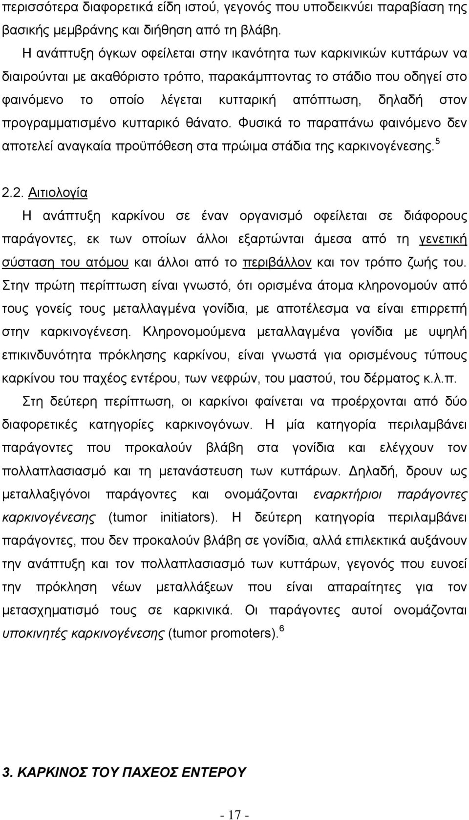 στον προγραµµατισµένο κυτταρικό θάνατο. Φυσικά το παραπάνω φαινόµενο δεν αποτελεί αναγκαία προϋπόθεση στα πρώιµα στάδια της καρκινογένεσης. 5 2.