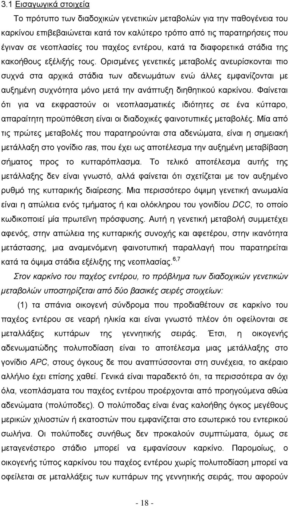 Ορισµένες γενετικές µεταβολές ανευρίσκονται πιο συχνά στα αρχικά στάδια των αδενωµάτων ενώ άλλες εµφανίζονται µε αυξηµένη συχνότητα µόνο µετά την ανάπτυξη διηθητικού καρκίνου.