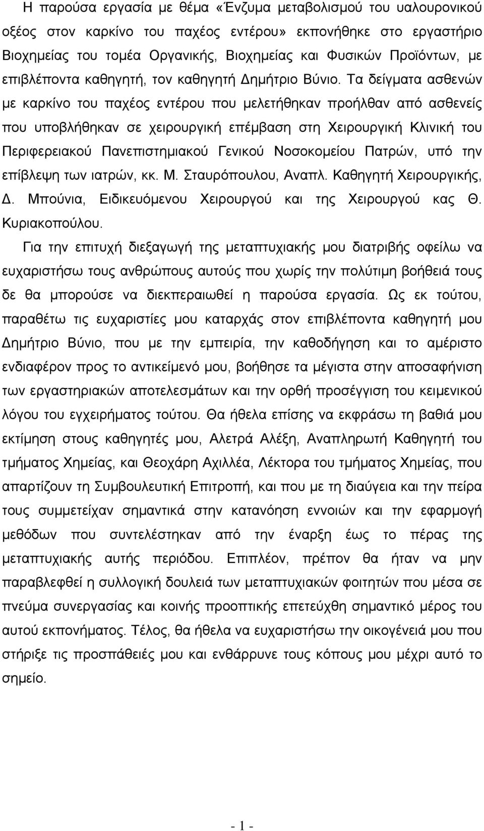 Τα δείγµατα ασθενών µε καρκίνο του παχέος εντέρου που µελετήθηκαν προήλθαν από ασθενείς που υποβλήθηκαν σε χειρουργική επέµβαση στη Χειρουργική Κλινική του Περιφερειακού Πανεπιστηµιακού Γενικού