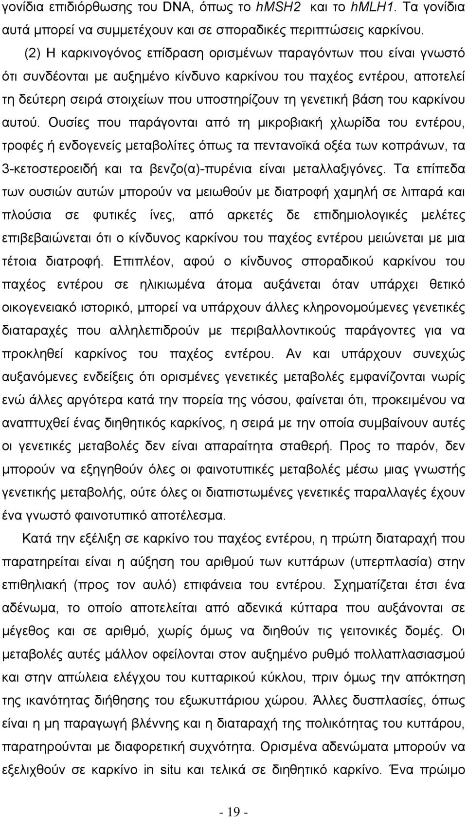 του καρκίνου αυτού.