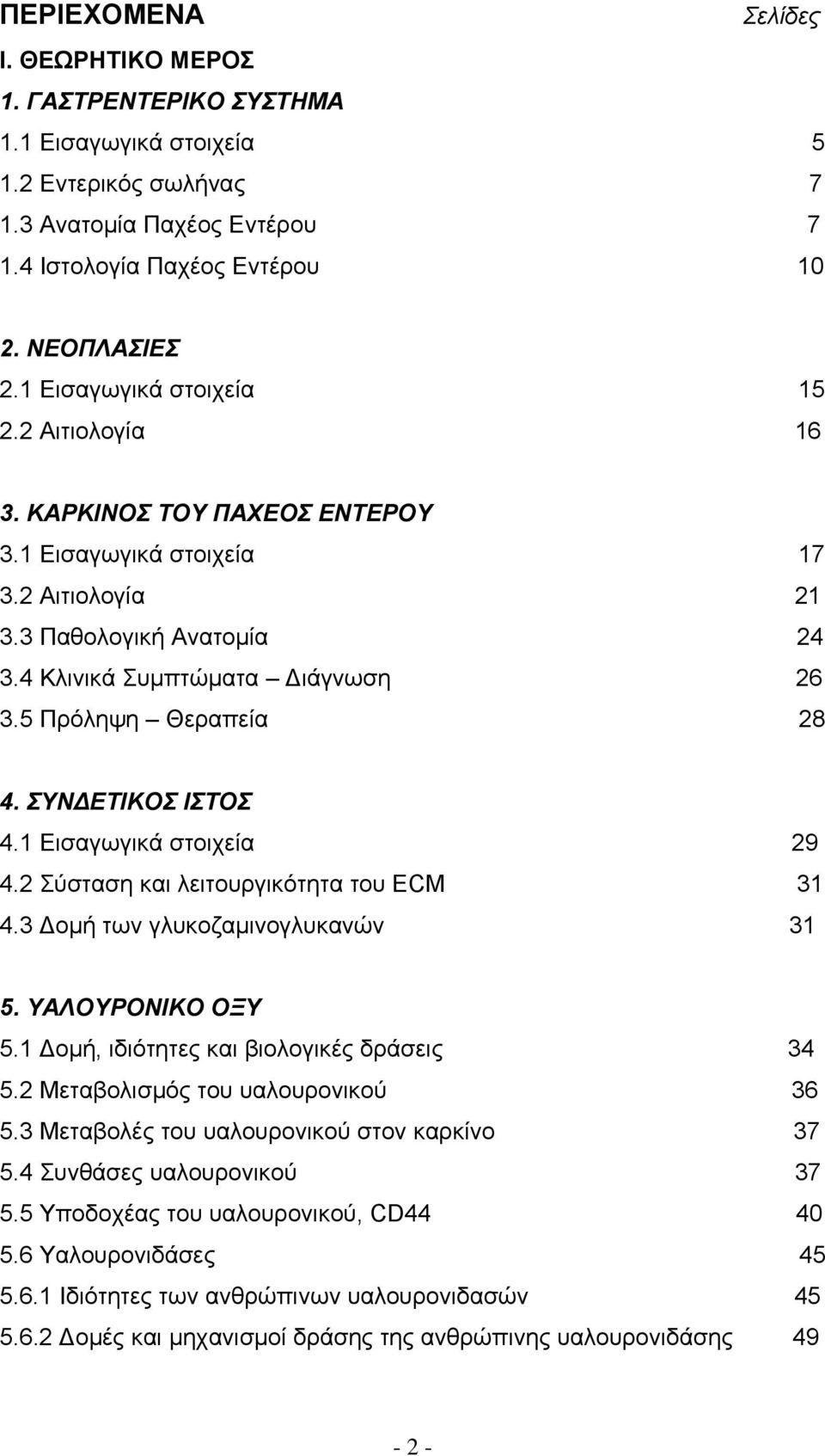 5 Πρόληψη Θεραπεία 28 4. ΣΥΝ ΕΤΙΚΟΣ ΙΣΤΟΣ 4.1 Εισαγωγικά στοιχεία 29 4.2 Σύσταση και λειτουργικότητα του ECM 31 4.3 οµή των γλυκοζαµινογλυκανών 31 5. ΥΑΛΟΥΡΟΝΙΚΟ ΟΞΥ 5.