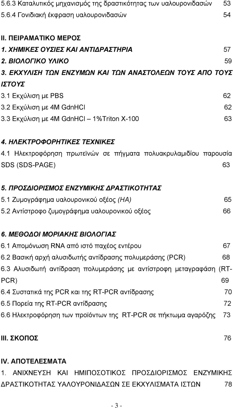 1 Ηλεκτροφόρηση πρωτεϊνών σε πήγµατα πολυακρυλαµιδίου παρουσία SDS (SDS-PAGE) 63 5. ΠΡΟΣ ΙΟΡΙΣΜΟΣ ΕΝΖΥΜΙΚΗΣ ΡΑΣΤΙΚΟΤΗΤΑΣ 5.1 Ζυµογράφηµα υαλουρονικού οξέος (ΗΑ) 65 5.