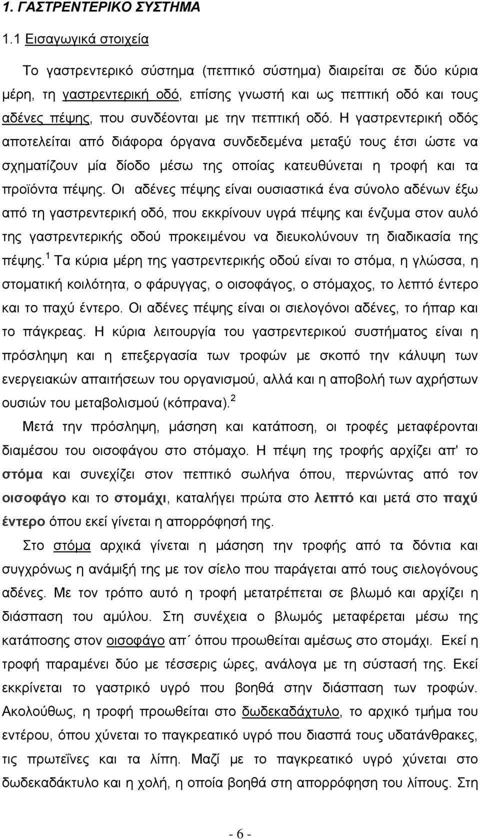 πεπτική οδό. Η γαστρεντερική οδός αποτελείται από διάφορα όργανα συνδεδεµένα µεταξύ τους έτσι ώστε να σχηµατίζουν µία δίοδο µέσω της οποίας κατευθύνεται η τροφή και τα προϊόντα πέψης.