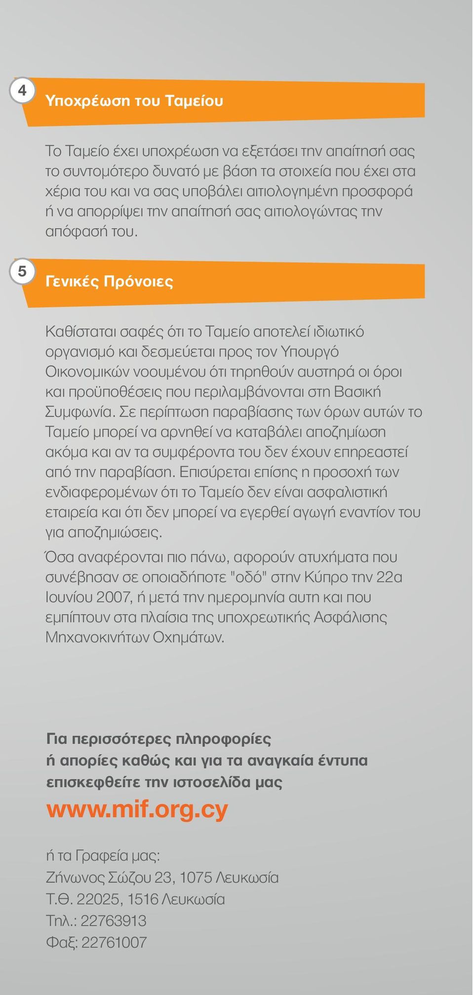 5 Γενικές Πρόνοιες Καθίσταται σαφές ότι το Ταμείο αποτελεί ιδιωτικό οργανισμό και δεσμεύεται προς τον Υπουργό Οικονομικών νοουμένου ότι τηρηθούν αυστηρά οι όροι και προϋποθέσεις που περιλαμβάνονται