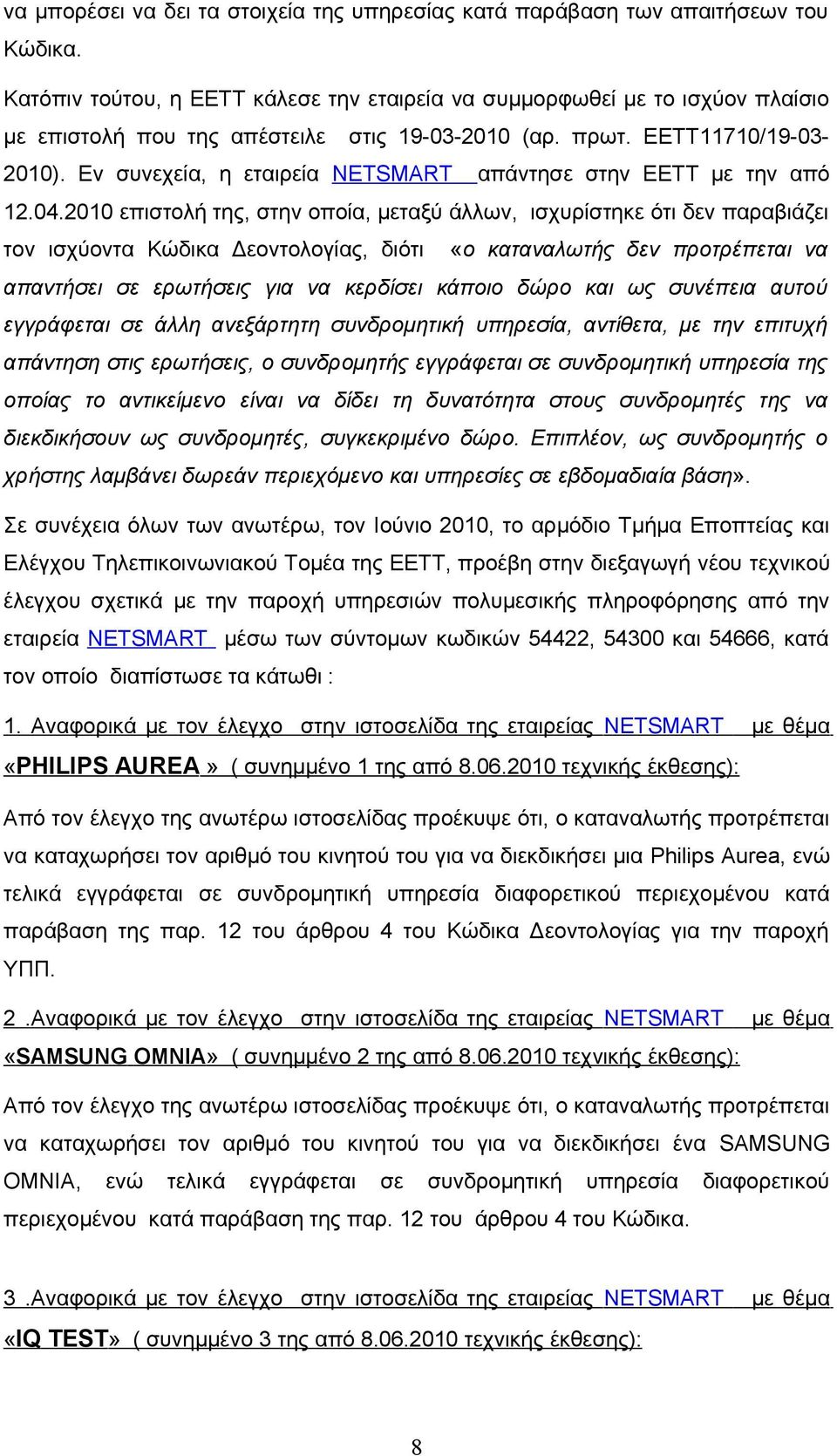 Εν συνεχεία, η εταιρεία NETSMART απάντησε στην ΕΕΤΤ με την από 12.04.