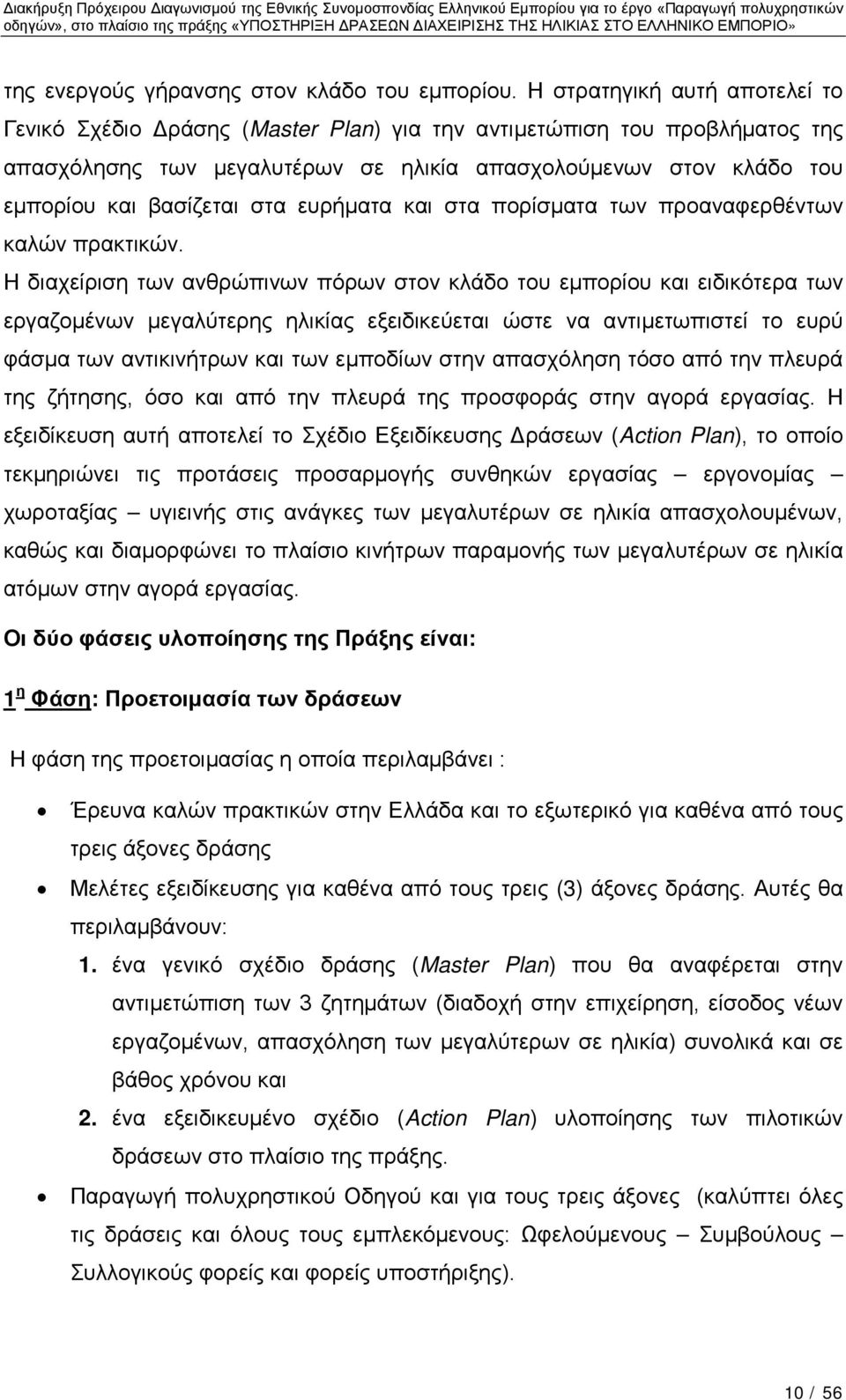 στα ευρήματα και στα πορίσματα των προαναφερθέντων καλών πρακτικών.