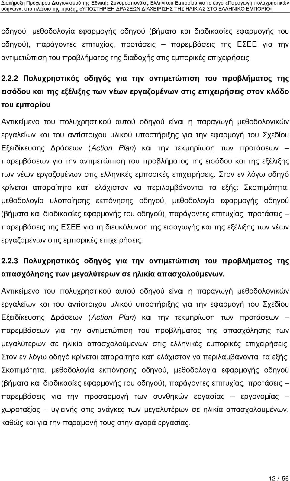 2.2 Πολυχρηστικός οδηγός για την αντιμετώπιση του προβλήματος της εισόδου και της εξέλιξης των νέων εργαζομένων στις επιχειρήσεις στον κλάδο του εμπορίου Αντικείμενο του πολυχρηστικού αυτού οδηγού