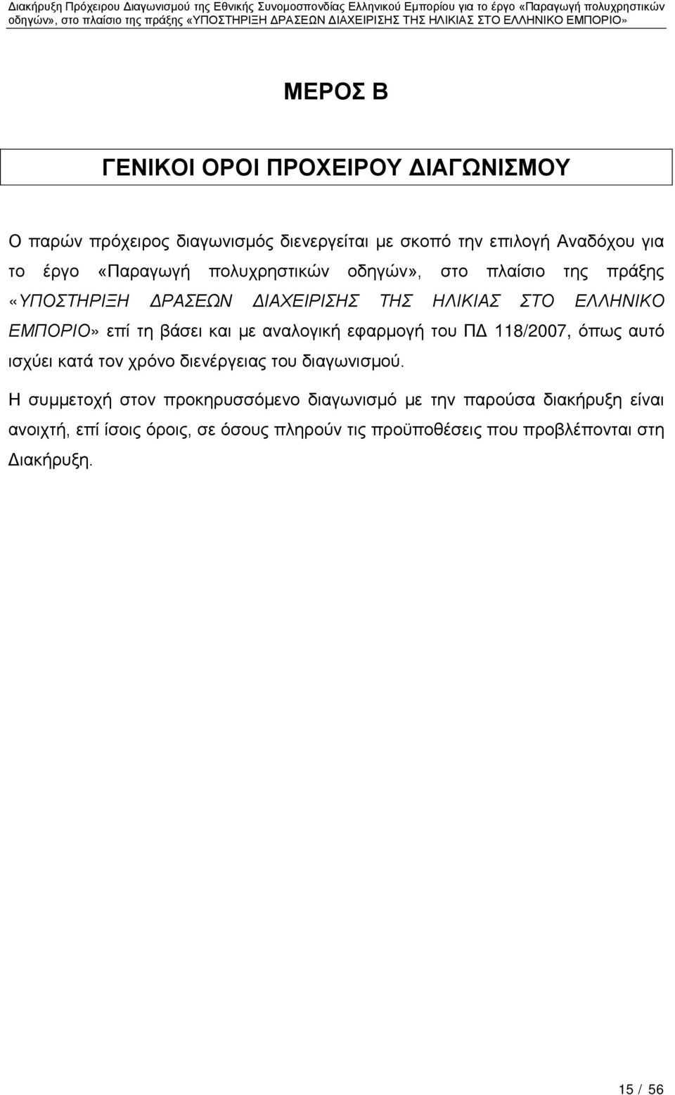 και με αναλογική εφαρμογή του ΠΔ 118/2007, όπως αυτό ισχύει κατά τον χρόνο διενέργειας του διαγωνισμού.