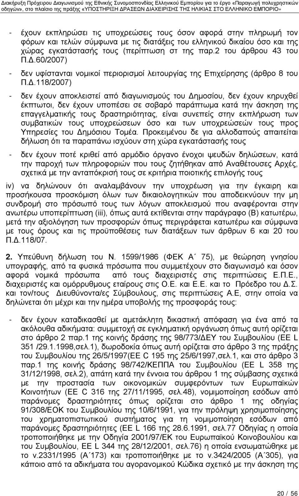 60/2007) - δεν υφίστανται νομικοί περιορισμοί λειτουργίας της Επιχείρησης (άρθρο 8 του Π.Δ.