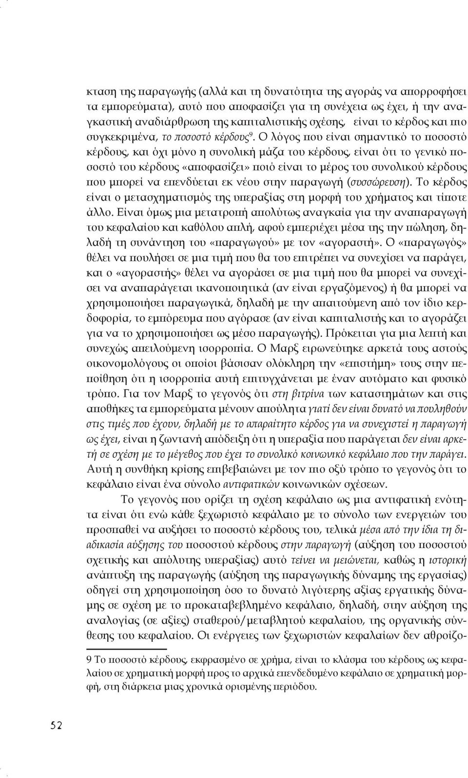 Ο λόγος που είναι σημαντικό το ποσοστό κέρδους, και όχι μόνο η συνολική μάζα του κέρδους, είναι ότι το γενικό ποσοστό του κέρδους «αποφασίζει» ποιό είναι το μέρος του συνολικού κέρδους που μπορεί να