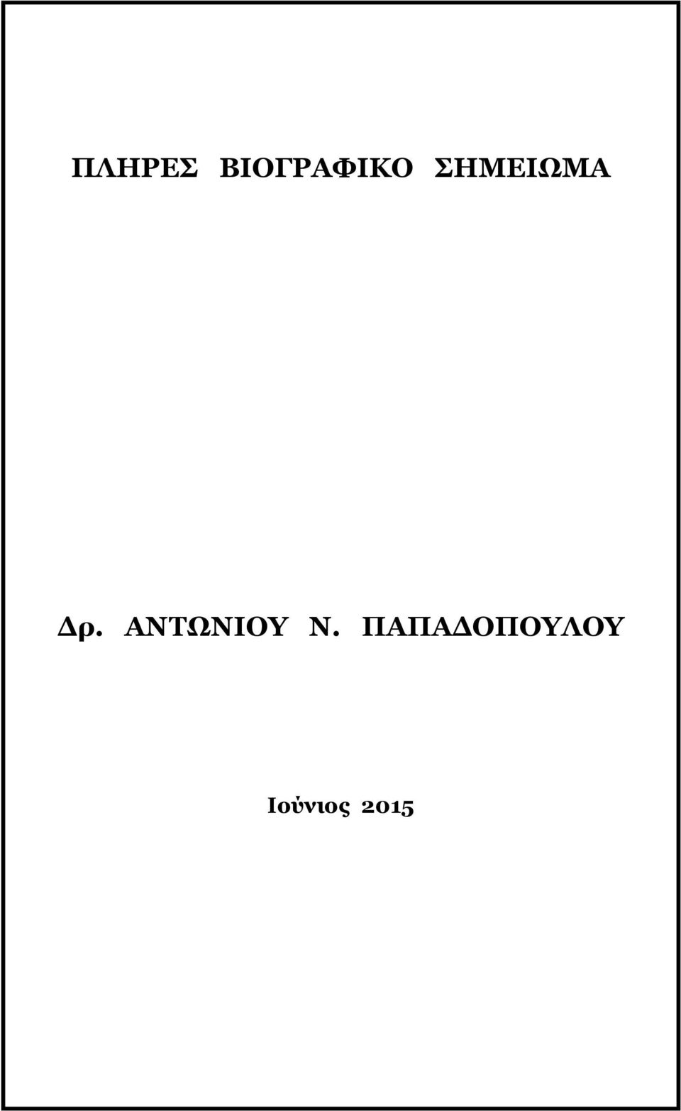 ΣΗΜΕΙΩΜΑ Δρ.