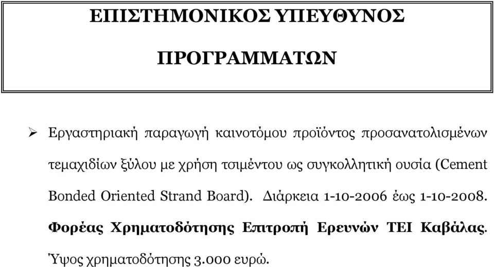 συγκολλητική ουσία (Cement Bonded Oriented Strand Board).