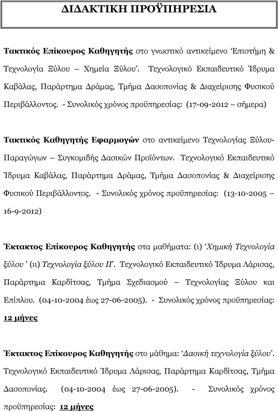 - Συνολικός χρόνος προϋπηρεσίας: (17-09-2012 σήμερα) Τακτικός Καθηγητής Εφαρμογών στο αντικείμενο Τεχνολογίας Ξύλου- Παραγώγων Συγκομιδής Δασικών Προϊόντων.