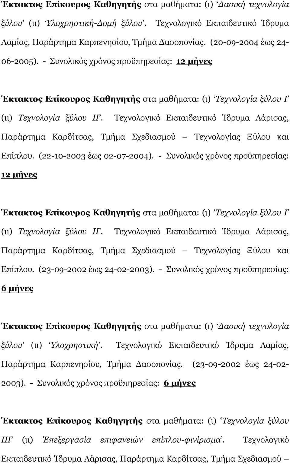 Τεχνολογικό Εκπαιδευτικό Ίδρυμα Λάρισας, Παράρτημα Καρδίτσας, Τμήμα Σχεδιασμού Τεχνολογίας Ξύλου και Επίπλου. (22-10-2003 έως 02-07-2004).
