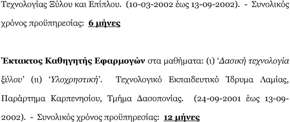 (ι) Δασική τεχνολογία ξύλου (ιι) Υλοχρηστική.