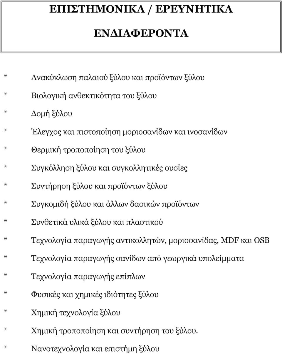 δασικών προϊόντων * Συνθετικά υλικά ξύλου και πλαστικού * Τεχνολογία παραγωγής αντικολλητών, μοριοσανίδας, MDF και OSB * Τεχνολογία παραγωγής σανίδων από γεωργικά
