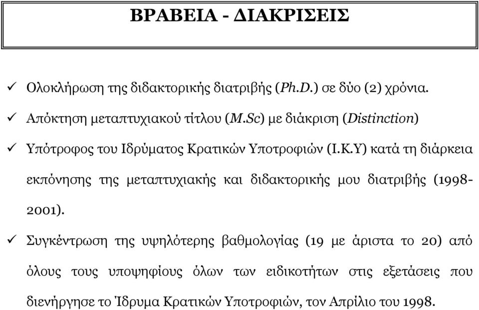 ατικών Υποτροφιών (Ι.Κ.Υ) κατά τη διάρκεια εκπόνησης της μεταπτυχιακής και διδακτορικής μου διατριβής (1998-2001).