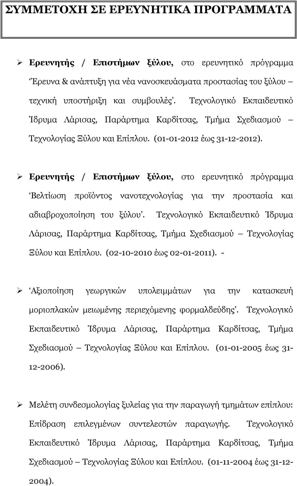 Ερευνητής / Επιστήμων ξύλου, στο ερευνητικό πρόγραμμα Βελτίωση προϊόντος νανοτεχνολογίας για την προστασία και αδιαβροχοποίηση του ξύλου.