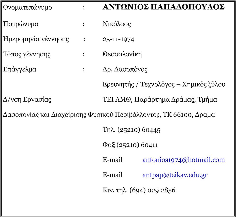 Δασοπόνος Ερευνητής / Τεχνολόγος Χημικός ξύλου Δ/νση Εργασίας ΤΕΙ ΑΜΘ, Παράρτημα Δράμας, Τμήμα