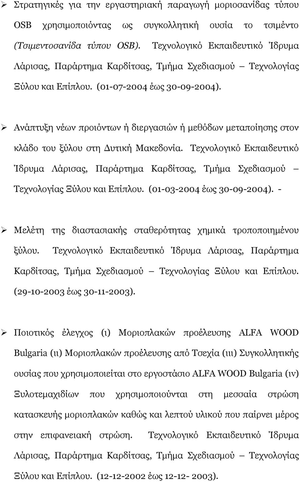 Ανάπτυξη νέων προιόντων ή διεργασιών ή μεθόδων μεταποίησης στον κλάδο του ξύλου στη Δυτική Μακεδονία.