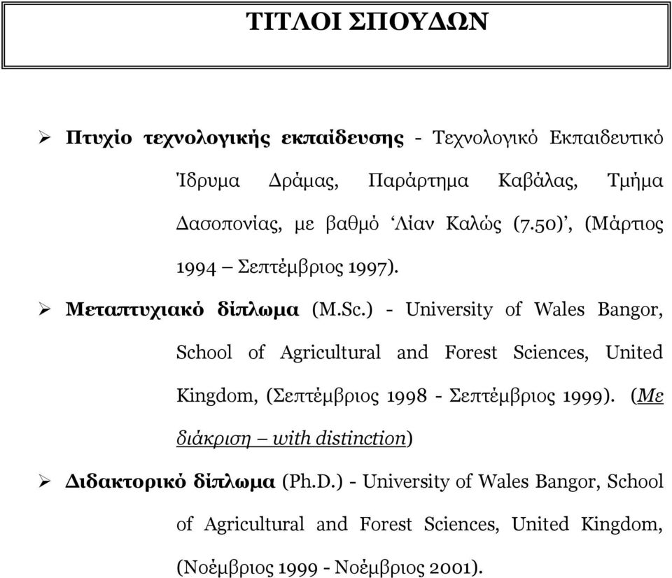 ) - University of Wales Bangor, School of Agricultural and Forest Sciences, United Kingdom, (Σεπτέμβριος 1998 - Σεπτέμβριος 1999).