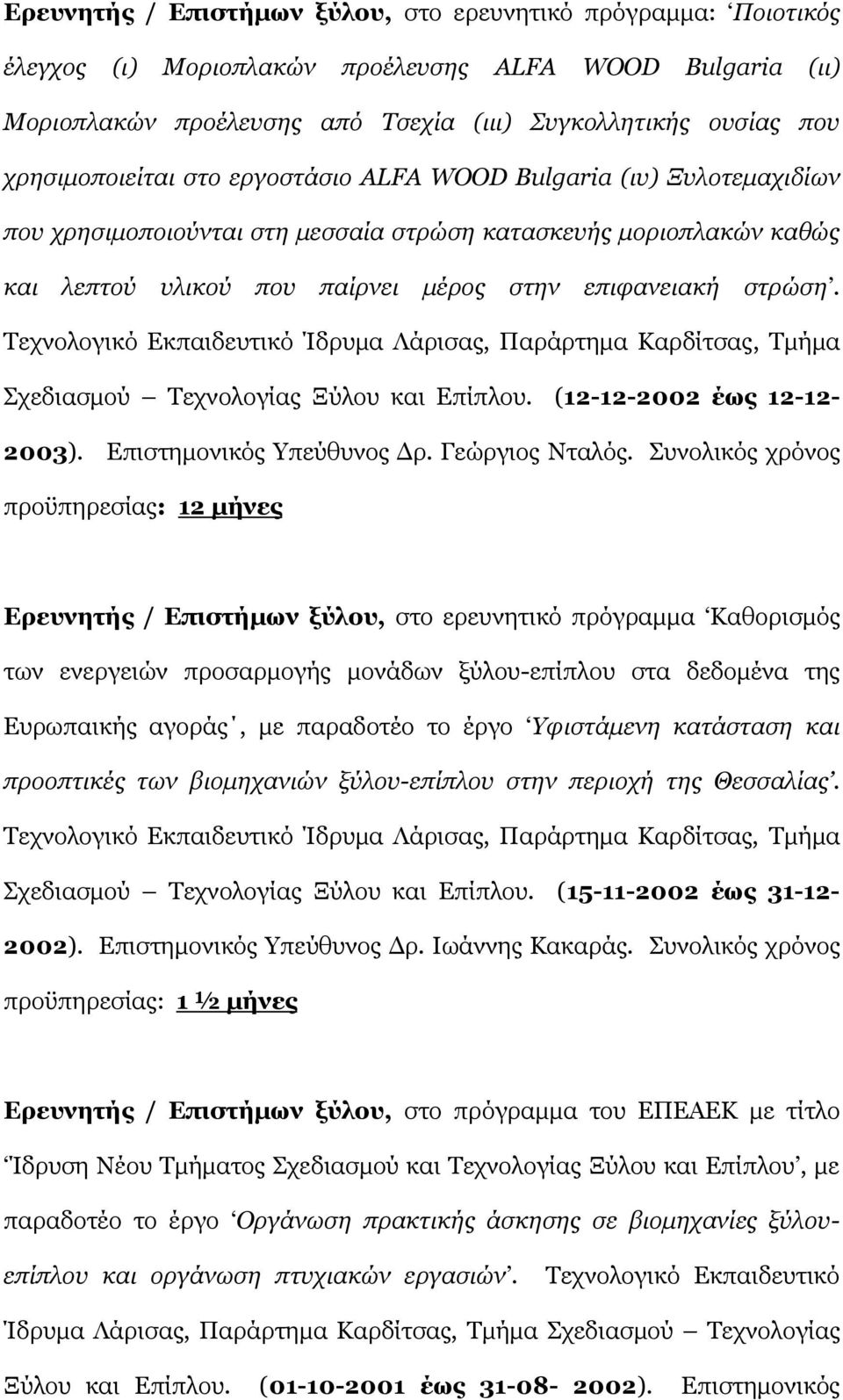 Τεχνολογικό Εκπαιδευτικό Ίδρυμα Λάρισας, Παράρτημα Καρδίτσας, Τμήμα Σχεδιασμού Τεχνολογίας Ξύλου και Επίπλου. (12-12-2002 έως 12-12- 2003). Επιστημονικός Υπεύθυνος Δρ. Γεώργιος Νταλός.