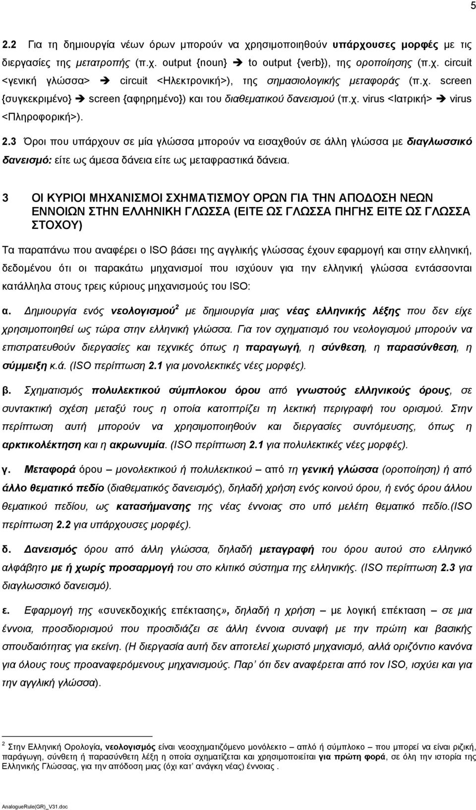 3 Όροι που υπάρχουν σε μία γλώσσα μπορούν να εισαχθούν σε άλλη γλώσσα με διαγλωσσικό δανεισμό: είτε ως άμεσα δάνεια είτε ως μεταφραστικά δάνεια.