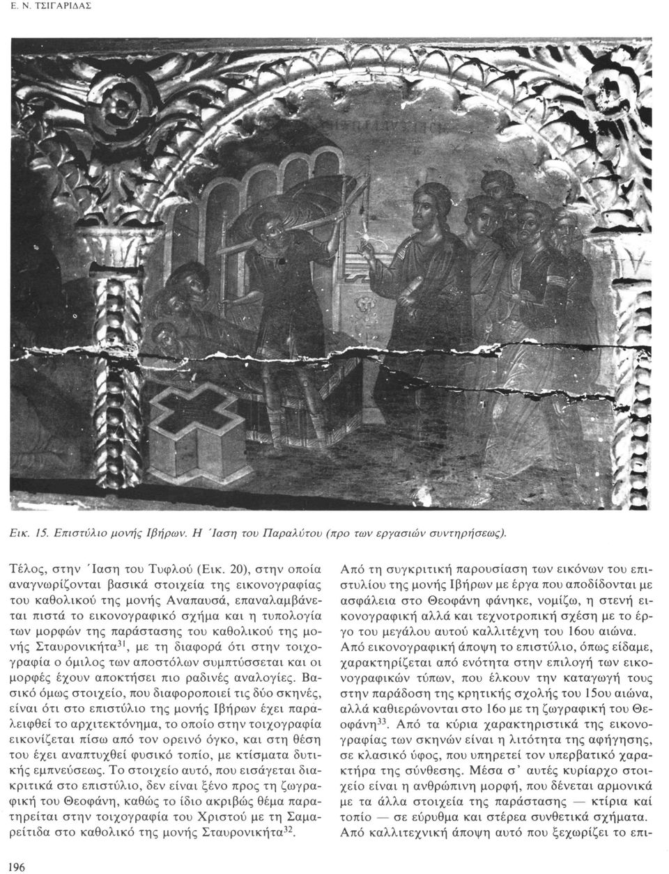 της μονής Σταυρονικήτα 31, με τη διαφορά ότι στην τοιχογραφία ο όμιλος των αποστόλων συμπτύσσεται και οι μορφές έχουν αποκτήσει πιο ραδινές αναλογίες.