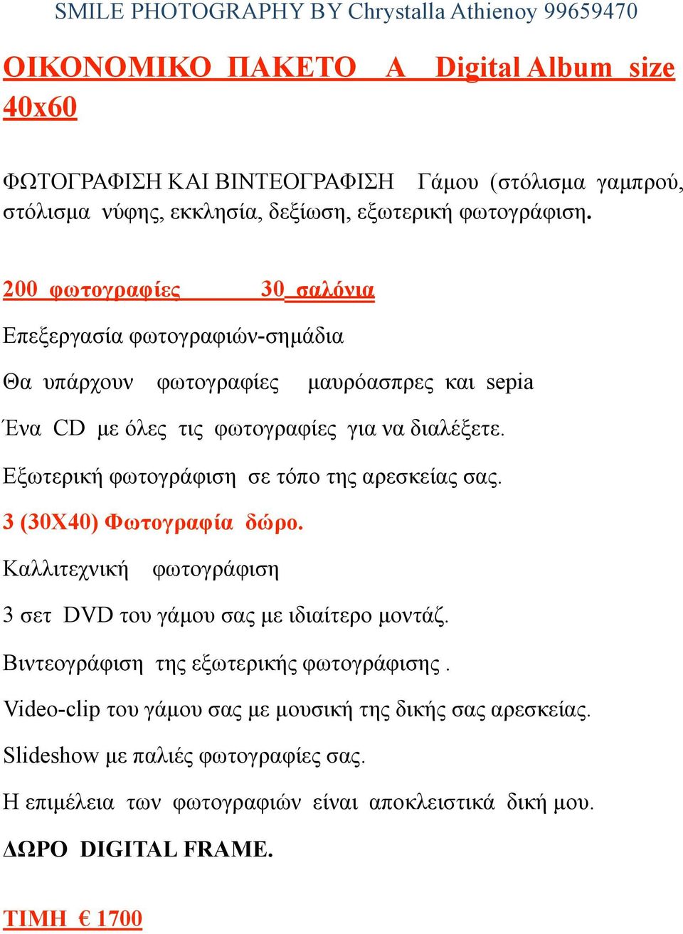 200 φωτογραφίες 30 σαλόνια Επεξεργασία φωτογραφιών-σηµάδια µαυρόασπρες και sepia Εξωτερική φωτογράφιση σε τόπο της αρεσκείας σας.