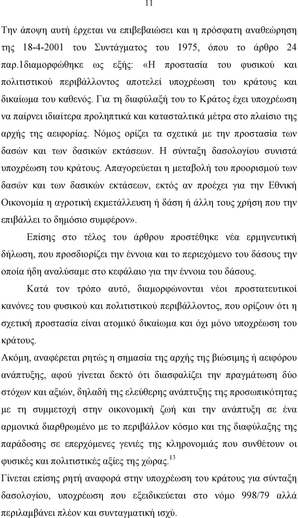 Για τη διαφύλαξή του το Κράτος έχει υποχρέωση να παίρνει ιδιαίτερα προληπτικά και κατασταλτικά µέτρα στο πλαίσιο της αρχής της αειφορίας.