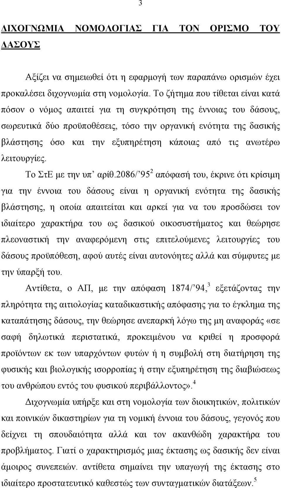 κάποιας από τις ανωτέρω λειτουργίες. Το ΣτΕ µε την υπ αρίθ.