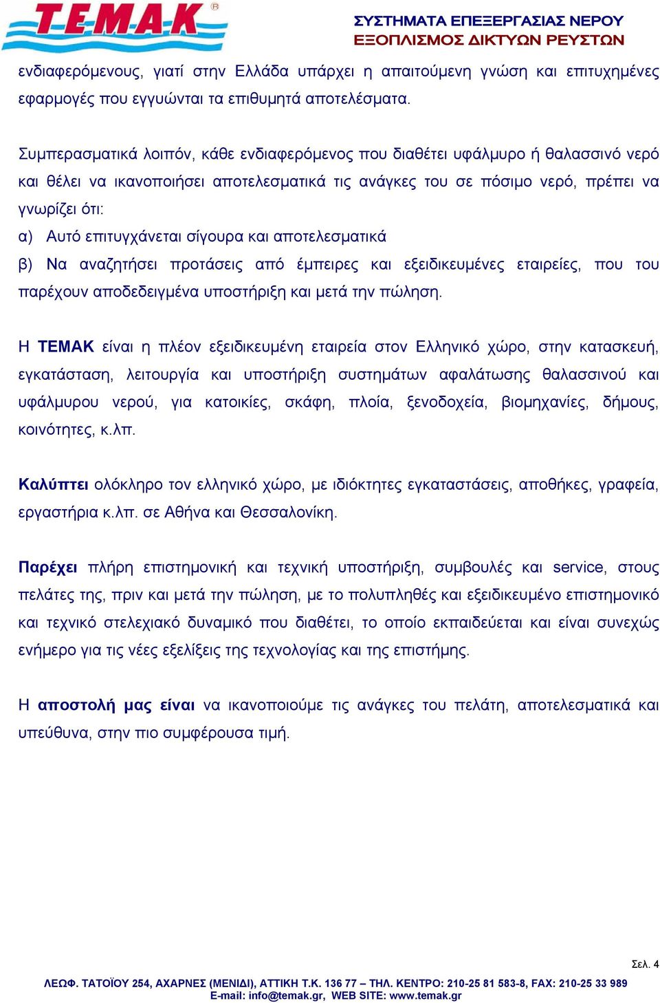 επιτυγχάνεται σίγουρα και αποτελεσματικά β) Να αναζητήσει προτάσεις από έμπειρες και εξειδικευμένες εταιρείες, που του παρέχουν αποδεδειγμένα υποστήριξη και μετά την πώληση.