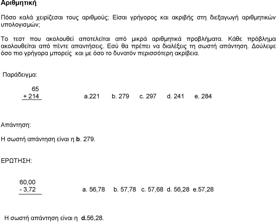 Εσύ θα πρέπει να διαλέξεις τη σωστή απάντηση. Δούλεψε όσο πιο γρήγορα μπορείς και με όσο το δυνατόν περισσότερη ακρίβεια.