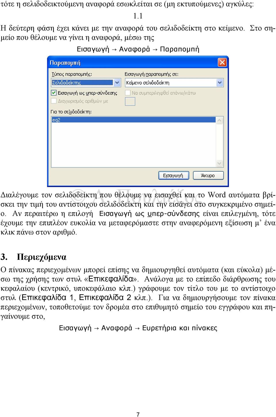 και την εισάγει στο συγκεκριμένο σημείο.