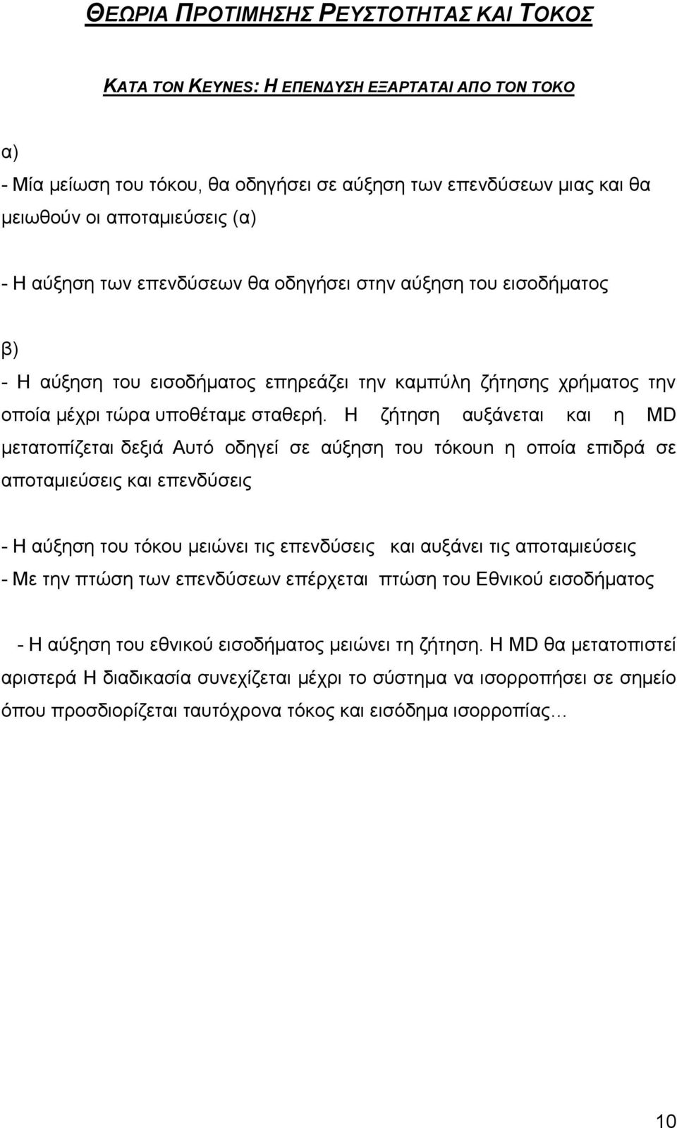 Η ζήτηση αυξάνεται και η MD μετατοπίζεται δεξιά Αυτό οδηγεί σε αύξηση του τόκουn η οποία επιδρά σε αποταμιεύσεις και επενδύσεις - Η αύξηση του τόκου μειώνει τις επενδύσεις και αυξάνει τις