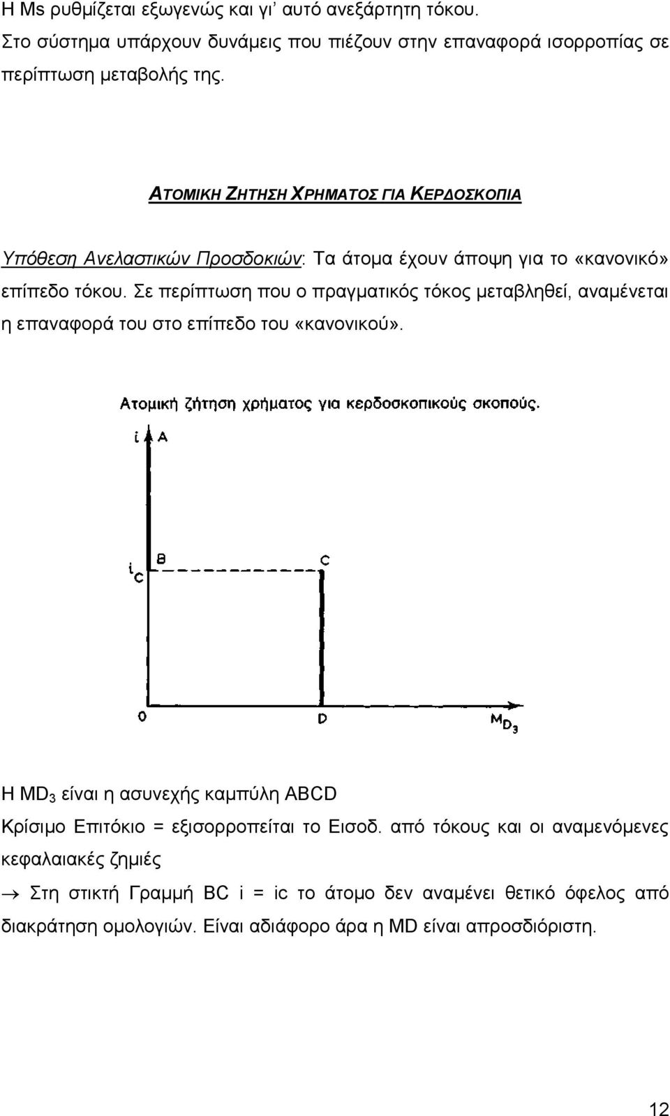 Σε περίπτωση που ο πραγματικός τόκος μεταβληθεί, αναμένεται η επαναφορά του στο επίπεδο του «κανονικού».