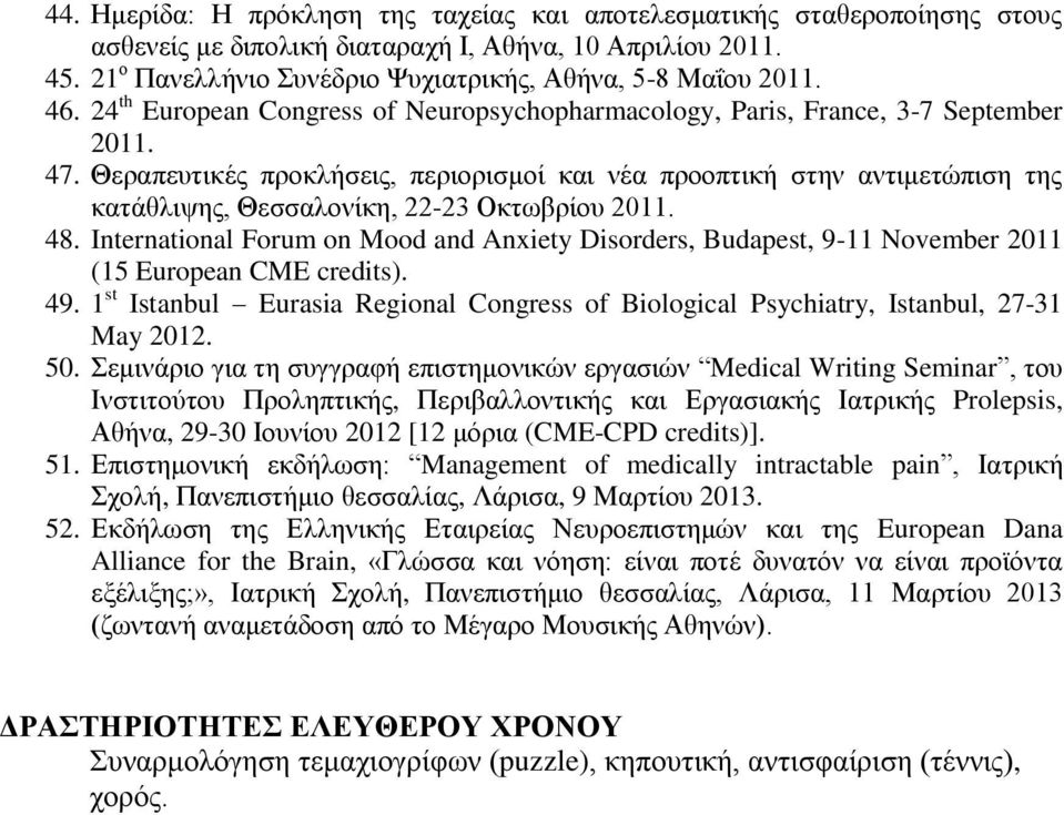 Θεραπευτικές προκλήσεις, περιορισμοί και νέα προοπτική στην αντιμετώπιση της κατάθλιψης, Θεσσαλονίκη, 22-23 Οκτωβρίου 2011. 48.