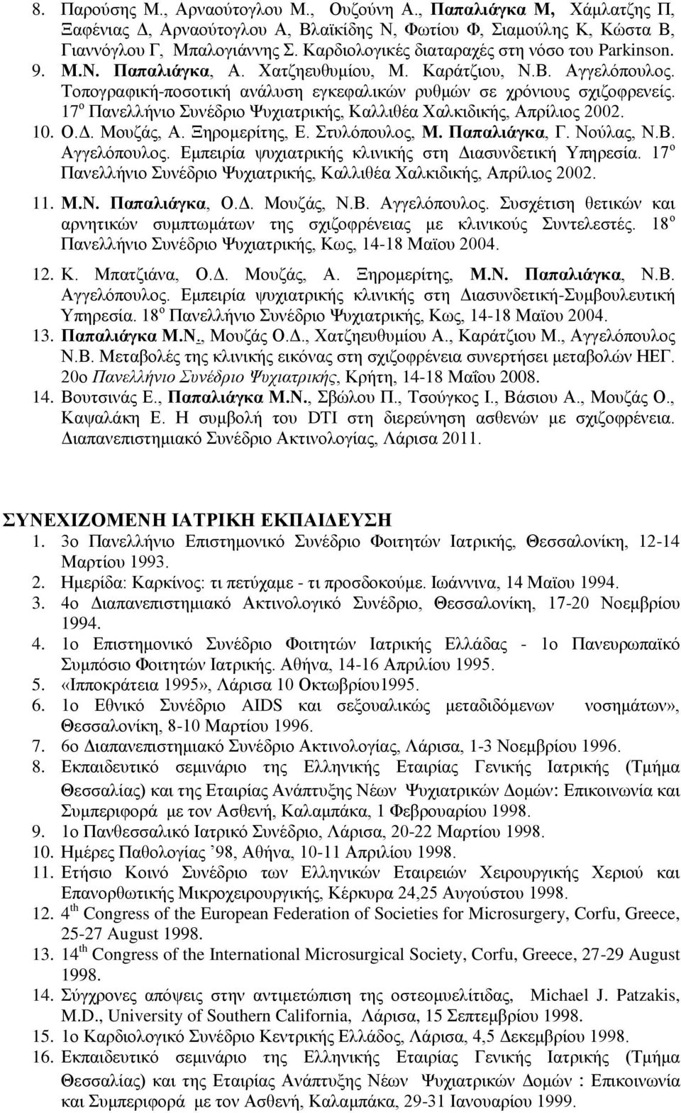 17 ο Πανελλήνιο Συνέδριο Ψυχιατρικής, Καλλιθέα Χαλκιδικής, Απρίλιος 2002. 10. Ο.Δ. Μουζάς, Α. Ξηρομερίτης, Ε. Στυλόπουλος, Μ. Παπαλιάγκα, Γ. Νούλας, Ν.Β. Αγγελόπουλος.