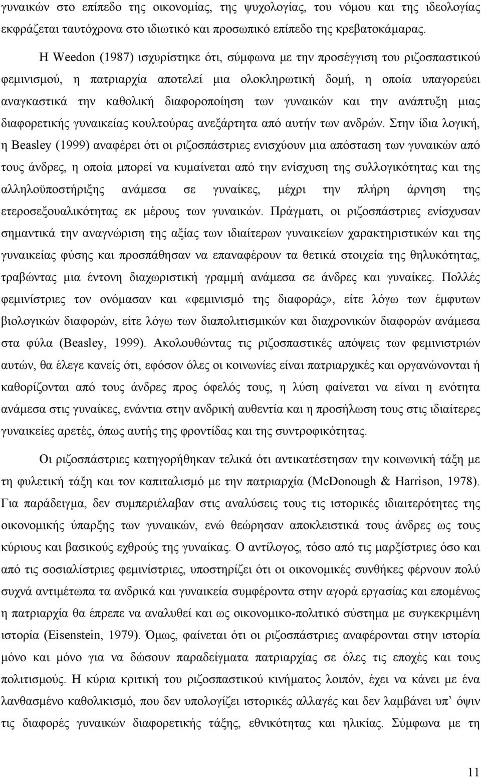 γυναικών και την ανάπτυξη µιας διαφορετικής γυναικείας κουλτούρας ανεξάρτητα από αυτήν των ανδρών.