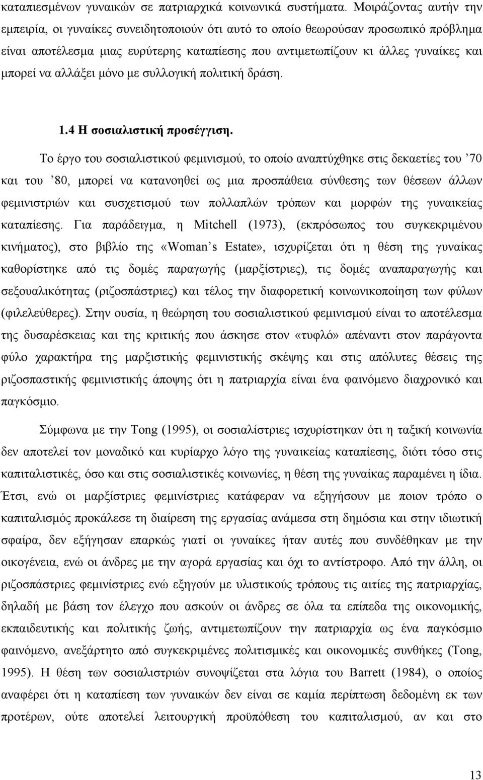 να αλλάξει µόνο µε συλλογική πολιτική δράση. 1.4 Η σοσιαλιστική προσέγγιση.