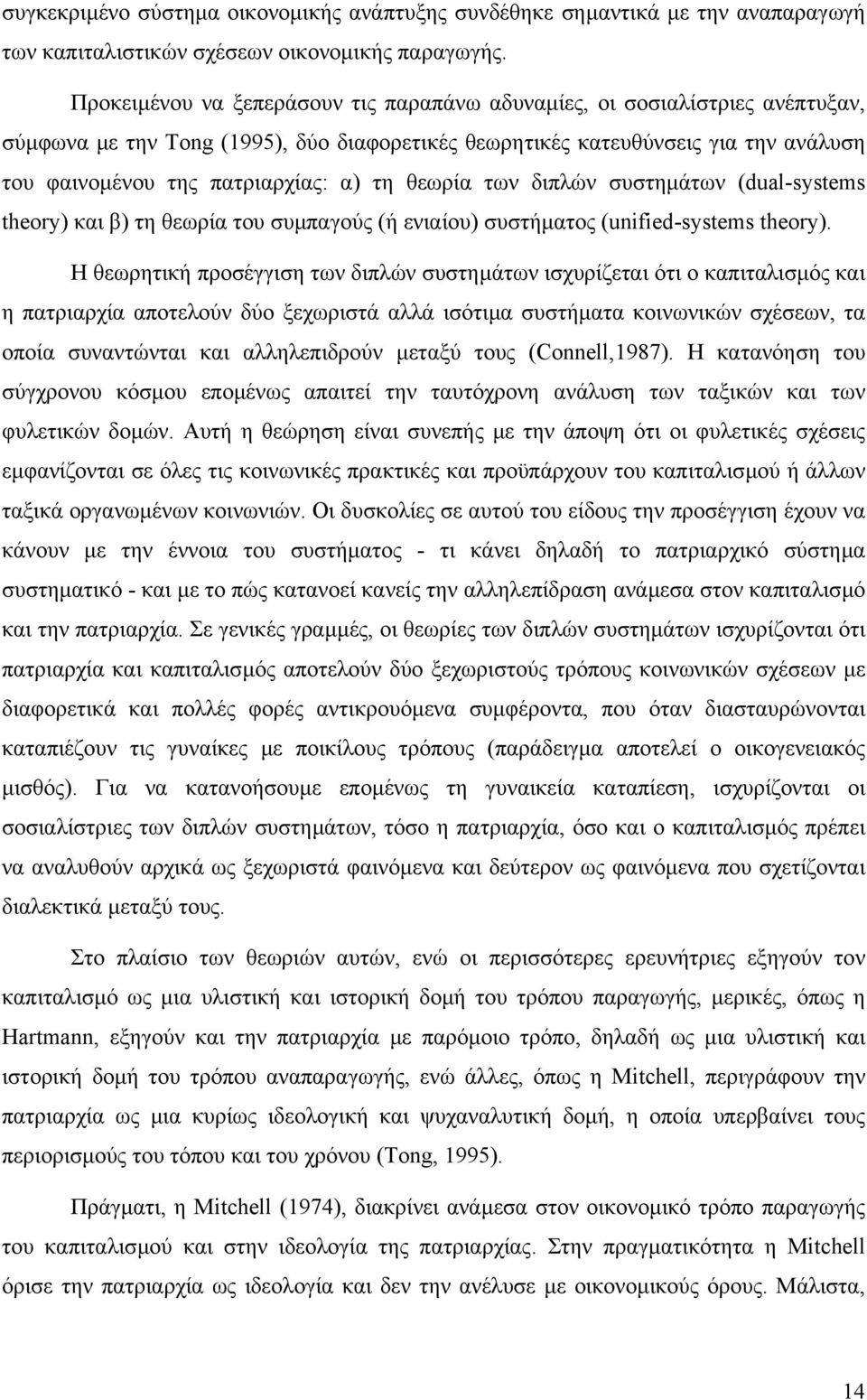 τη θεωρία των διπλών συστηµάτων (dual-systems theory) και β) τη θεωρία του συµπαγούς (ή ενιαίου) συστήµατος (unified-systems theory).