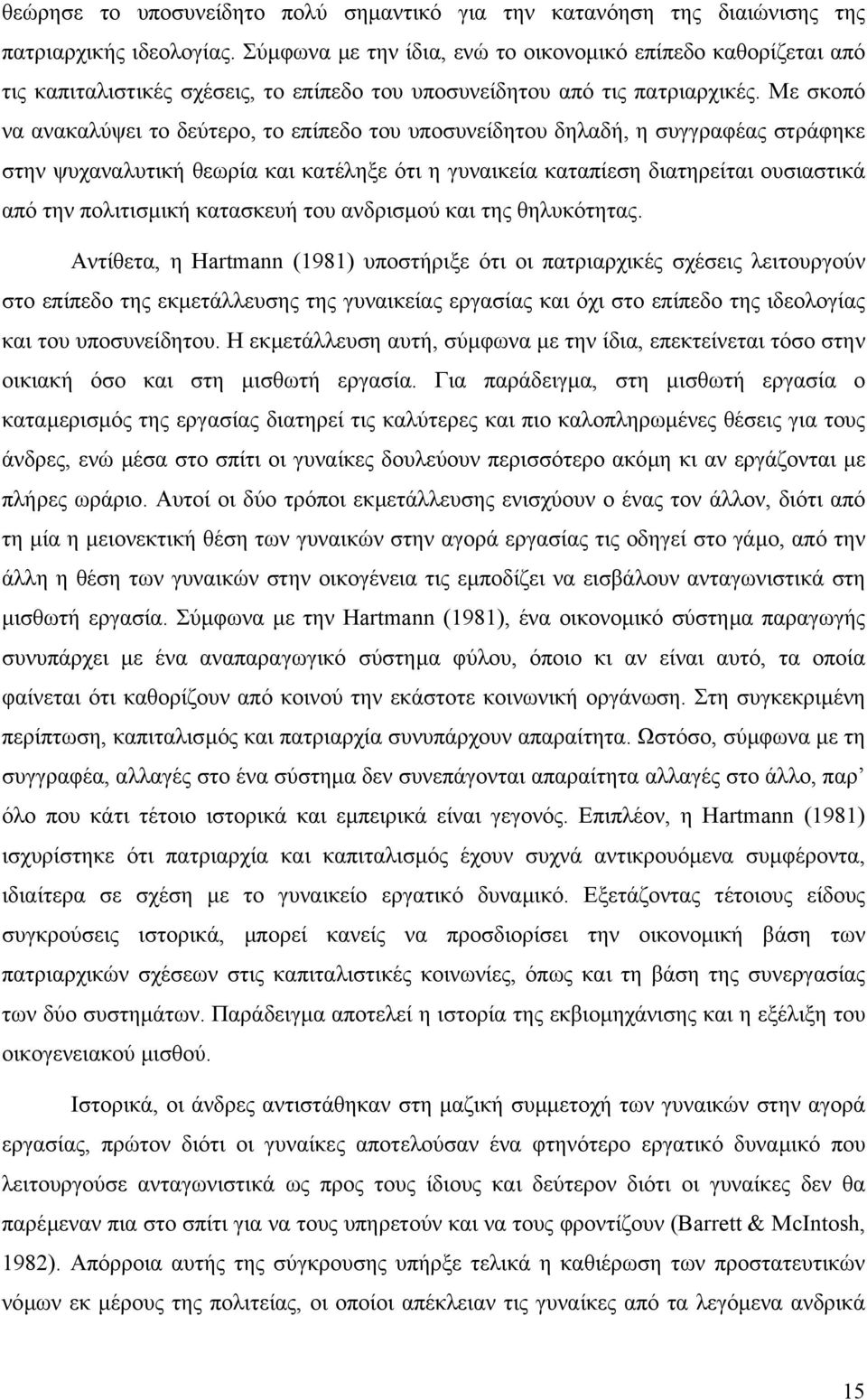 Με σκοπό να ανακαλύψει το δεύτερο, το επίπεδο του υποσυνείδητου δηλαδή, η συγγραφέας στράφηκε στην ψυχαναλυτική θεωρία και κατέληξε ότι η γυναικεία καταπίεση διατηρείται ουσιαστικά από την