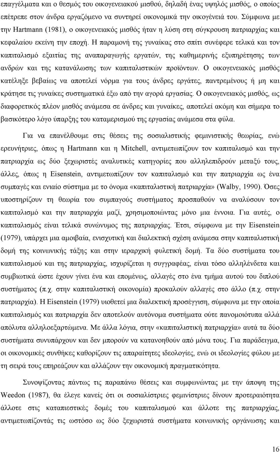 Η παραµονή της γυναίκας στο σπίτι συνέφερε τελικά και τον καπιταλισµό εξαιτίας της αναπαραγωγής εργατών, της καθηµερινής εξυπηρέτησης των ανδρών και της κατανάλωσης των καπιταλιστικών προϊόντων.